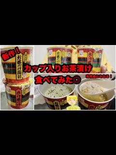 [画像][x]永谷園のカップ入りお茶漬けを食べてみた（海苔＆鮭） - YouTube 余白なし