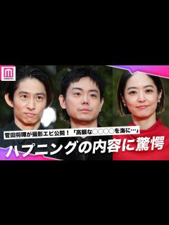[画像][x]菅田将暉＆井上真央＆三宅健、撮影中のハプニングは驚愕の内容😱3人がもし移住するなら…🏝️【第37回東京国際映画祭】 - YouTube 余白なし