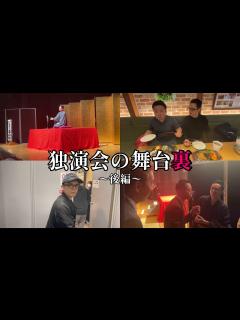 [画像][x]落語家のVLOG〜いざ本番！裏側全部見せます【後編】〜 - YouTube 余白なし