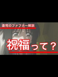 [画像][x]【蒼穹のファフナー解説】祝福ってなんなの？？？？？ - YouTube 余白なし