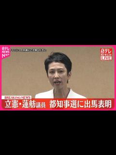 [画像][x]東京都知事選へ立候補表明 - YouTube 余白なし