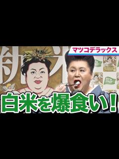 [画像][x]マツコ・デラックスが北海道米を食べて食べて食べ尽くす！ - YouTube 余白なし