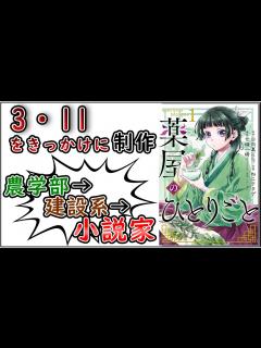 [画像][x]農学部・建築系を経て小説家に 薬屋のひとりごと作者、日向夏先生を紹介 - YouTube 余白なし
