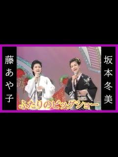 [画像][x]坂本冬美&藤あや子 ふたりのビッグショー - YouTube 余白なし