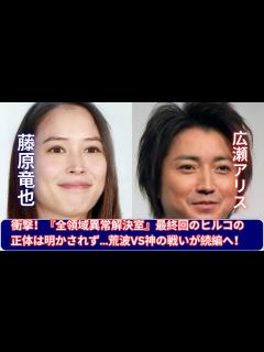 [画像][x]藤原竜也・広瀬アリス『全領域異常解決室』最終回の衝撃！ヒルコの正体未解明、荒波・ユースケVS神の戦いが続編へ繋がる！ - YouTube 余白なし