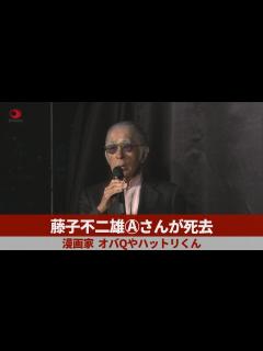 [画像][x]藤子不二雄Ⓐさんが死去 漫画家、オバQやハットリくん - YouTube 余白なし