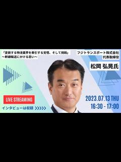 [画像][x]（松岡 弘晃氏ゲスト・変貌する物流業界を牽引する覚悟、そして挑戦）第六回Vol③ 物流weeklyチャンネル - YouTube 余白なし