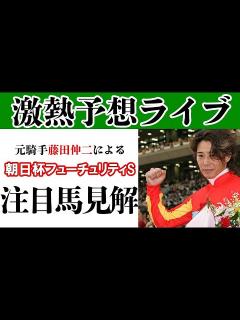 [画像][x]【元騎手藤田伸二】朝日杯FS前日予想ライブ - YouTube 余白なし