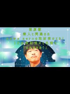 [画像][x]蛍原徹 素人と間違われnews zeroの取材受けてた！10分取材受けて名乗り「あああああ！」 - YouTube 余白なし