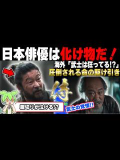 [画像][x]【SHOGUN 将軍】海外ファンが急増中！？日本が誇る名俳優！浅野忠信と西岡德馬の迫力ある演技に海外で話題沸騰！「海外の反応」 - YouTube 余白なし