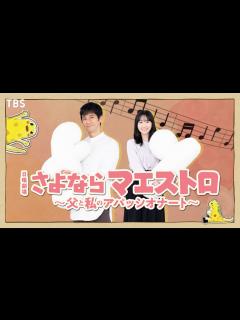 [画像][x]【2024年1月期 日曜劇場】西島秀俊×芦田愛菜が初共演で親子役!! SNS限定ティザー解禁!!『さよならマエストロ～父と私のアパッシオナート ... 余白なし