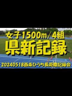 [画像][x]20240518西条ひうち長距離記録会/女子1500m4組/NPR - YouTube 余白なし