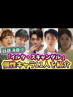[画像][x]🌟これは観てほしい！Netflixで話題沸騰中のドラマ「イルタ・スキャンダル ～恋は特訓コースで～」の個性豊かなキャスト11人を紹介！🌟 ... 余白なし