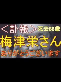 [画像][x]＜訃報＞梅津栄さん88歳 死去 俳優 相互チャンネル登録 - YouTube 余白なし