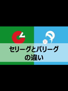 [画像][x]セリーグとパリーグの違いを簡単に解説！【別れた理由・リーグ名の由来・強さ 余白なし