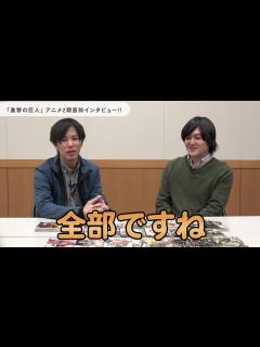 [画像][x]『進撃の巨人』アニメseason2直前!!諫山創先生インタビュー！（作画もちょっとあるよ!）【別マガ】 - YouTube 余白なし