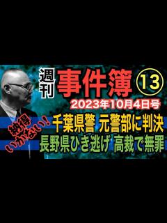 [画像][x]【週刊 事件簿⑬】(1) 千葉県警 元警部に判決！ (2) 長野県ひき逃げ 高裁で無罪！【小川泰平の事件考察室】# 1072 - YouTube 余白なし