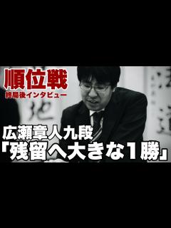 [画像][x]広瀬章人九段「残留に大きな1勝」 豊島将之九段に37歳での初勝利【第82期将棋名人戦・A級順位戦】＝高橋雄大撮影 - YouTube 余白なし