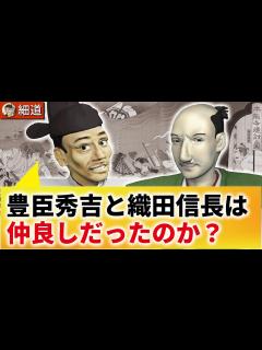 [画像][x]織田信長と豊臣秀吉の関係性 - YouTube 余白なし