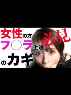 [画像][x]フ ラチオ上手くなりたいなら から学びましょう。フェラ上手になりたい女性必見です！ - YouTube 余白なし