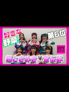 [画像][x] 超ときめき♡宣伝部⚡️初告白！好きな野菜🥦第6位🤔♡ - YouTube 余白なし