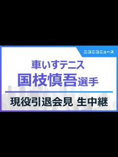 [画像][x]車いすテニス・国枝慎吾選手 現役引退に関する記者会見 生中継 - YouTube 余白なし