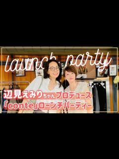 [画像][x]辺見えみりちゃんがディレクターを務める「conte」ローンチパーティーに潜入！【豊洲 余白なし