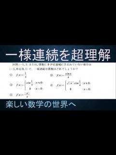 [画像][x]＃2 数検1級/準1級 過去問対策 問題解説 一様連続と連続性の違い 具体例で理解【高校数学/数学教育/大学数学/解析学/微分積分学 ... 余白なし