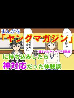 [画像][x]まんがを「ヤングマガジン」に持ち込みしたら神対応だった体験談（漫才少女!キャバクラ営業編） - YouTube 余白なし