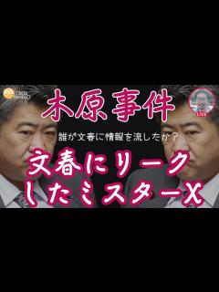 [画像][x]誰が文春に情報を流したか？文春にリークしたミスターX/やはり検視官は臨場していなかった #木原誠二 #週刊文春 #安田種雄 ... 余白なし