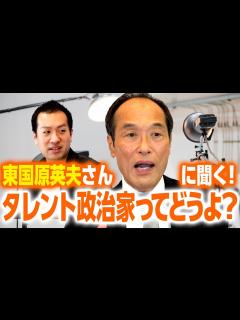 [画像][x]タレントが政治家になるってどんな感じ？セクハラ・パワハラ・票ハラはあるの？元宮崎県知事・東国原英夫氏に聞く！｜第183回 選挙ドットコム ... 余白なし