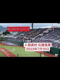 [画像][x]20230710 久慈高校（岩手）応援風景 現地映像 全国高等学校野球選手権岩手大会 1回戦 - YouTube 余白なし