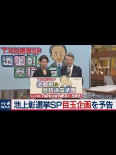 [画像][x]参院選：池上彰選挙SP目玉企画を予告 - YouTube 余白なし