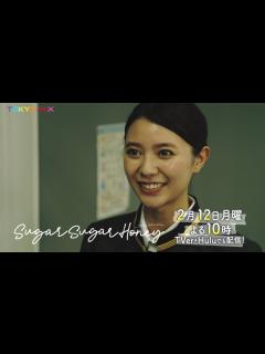 [画像][x]ドラマ「Sugar Sugar Honey」第2話予告【長妻怜央・川津明日香W主演！2月12日(月)よる10時】 - YouTube 余白なし