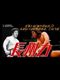 [画像][x]長州力～”仕事との向き合い方”で人はいつでも変われる、という話【Radio Edit】 - YouTube 余白なし