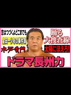 [画像][x]【ドラマ長州力】あの名セリフを長州力モノマネで再現 - YouTube 余白なし