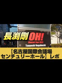 [画像][x]長渕剛ライブ【名古屋国際会議場センチュリーホール】レポ - YouTube 余白なし