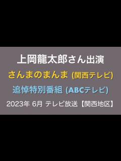 [画像][x]上岡龍太郎さん出演『さんまのまんま』&『追悼特別番組』2023年6月 テレビ放送【関西ローカル】 - YouTube 余白なし