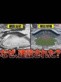 [画像][x]9割が知らない阪神甲子園球場が建てられた本当の理由 - YouTube 余白なし