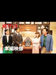 [画像][x]松坂桃李＆仲里依紗 壮絶!？口論シーン解禁！| 「離婚しようよ」 | Netflix - YouTube 余白なし
