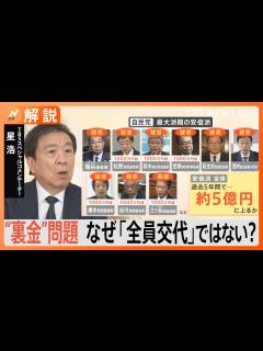 [画像][x]そもそも「安倍派」って何？“全員交代”にならない理由「“調査せずクビ切り”と非難されるからでは？」と星浩氏【Nスタ解説 余白なし