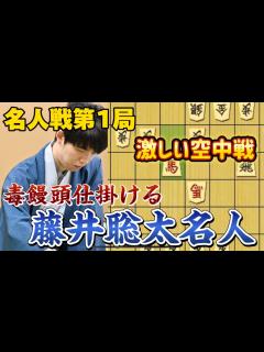 [画像][x]名人戦第一局開幕！！突然の空中戦を仕掛ける豊島九段に罠をかける藤井聡太名人！！！藤井聡太名人vs豊島将之九段【棋譜解説 余白なし
