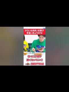 [画像][x]【バンダイ公式】第9回バンマニ!コンテスト企画「辛いお菓子と甘いお菓子早食いきょうそう」を実際にやってみた! #Shorts #バンダイ ... 余白なし