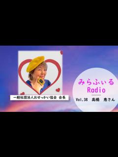 [画像][x]みらふぃるRadio Vol.38 高橋 恵さん（一般社団法人 おせっかい協会会長） - YouTube 余白なし