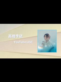 [画像][x]高橋李依 YouTube ライブ - YouTube 余白なし