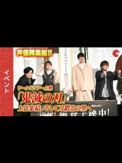 [画像][x]「鬼滅の刃」花江夏樹、鬼頭明里、下野紘、松岡禎丞が集結！『ワールドツアー上映「鬼滅の刃」上弦集結、そして刀鍛冶の里へ』公開記念舞台あいさつ ... 余白なし