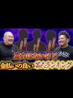 [画像][x]実力はないけど金払いの良い芸人ランキング【鬼越トマホーク】 - YouTube 余白なし