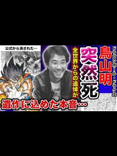 [画像][x]人気漫画家・鳥山明が突然の死去…公式から削除された遺作に込めた思いに涙が止まらない…残された巨額の遺産の相続相手はまさかの〇〇だった ... 余白なし