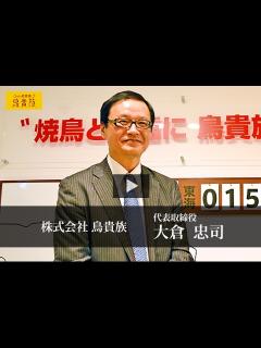 [画像][x]株式会社鳥貴族 大倉 忠司 / 日本の社長.tv - YouTube 余白なし