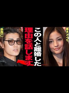 [画像][x]黒木メイサが赤西仁と離婚を決断した舞台裏に衝撃…！！赤西仁側の美談的に報道されるも、隠された壮絶な家庭環境に思わず絶句【芸能】 - YouTube 余白なし
